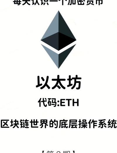深入剖析以太坊币：技术内核、应用场景及未来挑战